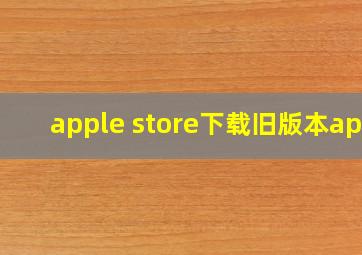 apple store下载旧版本app